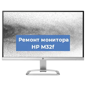 Замена блока питания на мониторе HP M32f в Ижевске